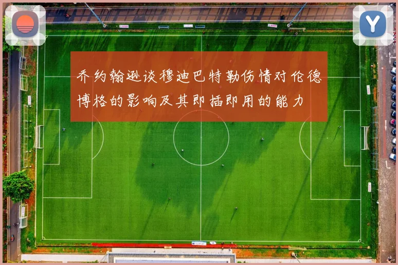 乔约翰逊谈穆迪巴特勒伤情对伦德博格的影响及其即插即用的能力